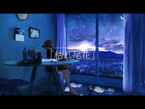 枯れ尾花 - 音子宮ぽむ feat.IA