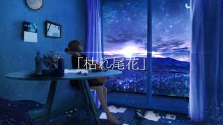 枯れ尾花 - 音子宮ぽむ feat.IA