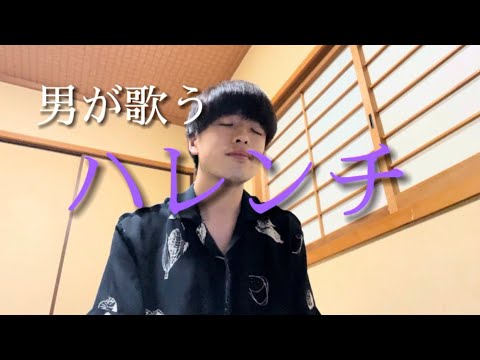 【男子が歌う】ハレンチ/ちゃんみな