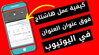 كيفية عمل هاشتاج تحت الفيديو فى اليوتيوب#