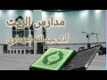 مدارس الريث أداء إنشاد عبد الله المهداوي رحمه الله رحمة واسعة