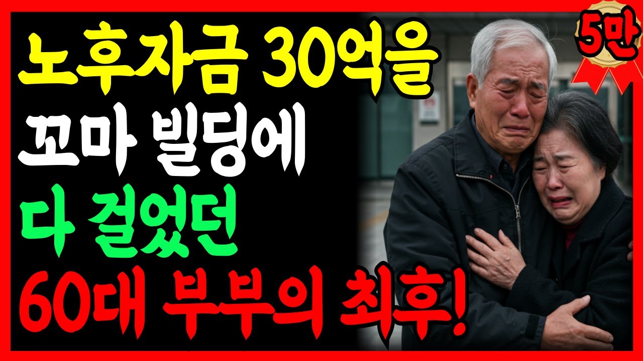 [실화사연] 30억짜리 꼬마빌딩? 지금은 쪽방에서 삽니다. 이게 우리가 꿈꾸던 노후인가요? | 노후지혜 | 노후자금 | 시니어사연