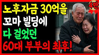 30억짜리 꼬마빌딩? 지금은 쪽방에서 삽니다. 이게 우리가 꿈꾸던 노후인가요? | 노후지혜 | 노후자금 | 시니어사연