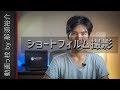 【映像制作講座】ショートフィルムの作り方～撮影編～