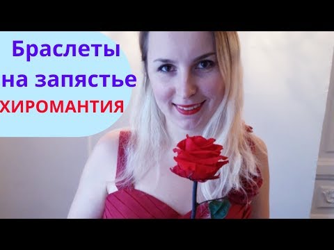 Браслеты на запястье/Хиромантия/Коррекционная хиромантия