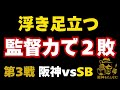 過去一ぶちぎれてるので気になる方見ないで下さい‼️思う事ある方は一緒に吐き出しましょう‼️10/28阪神対ソフトバンク#阪神タイガース ＃#試合考察 ##藤川監督 #阪神今日の試合#日本シリーズ