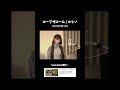 ループザルーム / covered by うなぎうな （Looping the Rooms / covered by una）#歌ってみた
