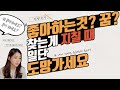 인생에서 좋아하는 것과 내꿈 찾기가 지칠때 | 억지로 노력안해도 돼요 | 꿈찾는법 | 좋아하는 것 찾는법 | 좋아하는 일 찾는방법