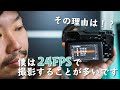 僕はなぜそのフレームレートを選ぶのか - シネマティックな表現をする為に選択しているフレームレート (FPS)とその理由 -