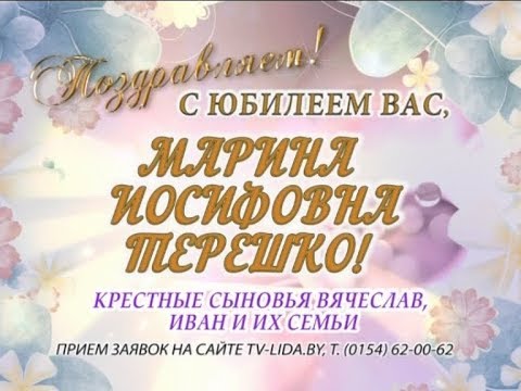 С юбилеем вас, Мария Иосифовна Терешко!