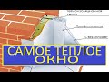 САМОЕ ТЕПЛОЕ ОКНО / МОНТАЖ ТЕПЛОГО ОКНА