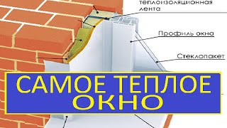 САМОЕ ТЕПЛОЕ ОКНО / МОНТАЖ ТЕПЛОГО ОКНА