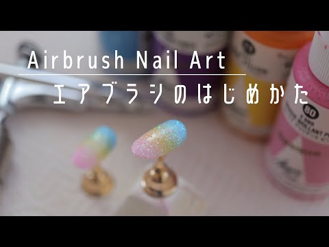 エアブラシネイルアートの始め方 独学 アート ジェルネイル セルフネイル グラデーションネイル 砂糖菓子ネイル ラメネイル Youtube