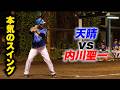 【無謀】天晴vs内川聖一「プロの本気を見せてあげるよ」