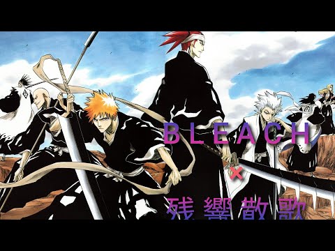 【MAD】BLEACH × 残響散歌Aimer