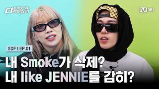 [#SDF/1회] 내 'Smoke'가 삭제 내 'like JENNIE'를 감히 | Mnet 260818 방송