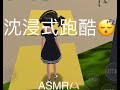 超長‼️沈浸式跑酷ASMR🆔:82161578291539