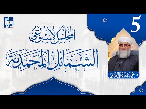 مجلس الشمائل المحمدية الخامس د يحيى الغوثاني