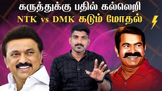 DMK பயப்படும் NTK | கனிமொழிக்கு ஏற்பட்ட அவமானம் | வடிவேலுவின் "Stalin" கதை | கருத்துக்கு பதில் கல்