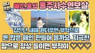 [예산유명점집] 갑진년 새해 원더우먼 부적으로 돈 많은 애인 만들어 볼까요. 지극한 맘으로 정성 들이면 부적…