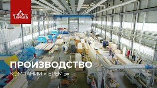 картинка: Производство компании «Теремъ»