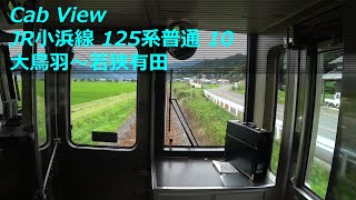 【前面展望】 JR小浜線 125系普通 10 ［大鳥羽→若狭有田］　JR Obama Line