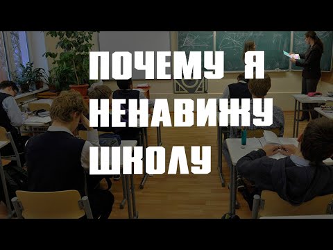 ПОЧЕМУ Я НЕНАВИЖУ ШКОЛУ