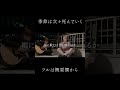 季節は次々死んでいく / amazarashi バンドメンバーと演奏してみた #屋上音楽 #弾き語り #歌ってみた #cover #shorts #music