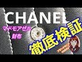 【シャネル】マドモアゼル財布を徹底検証レビュー！CHANEL本物と偽物の違い