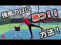 【テニス】強風の日に勝つ！！方法！