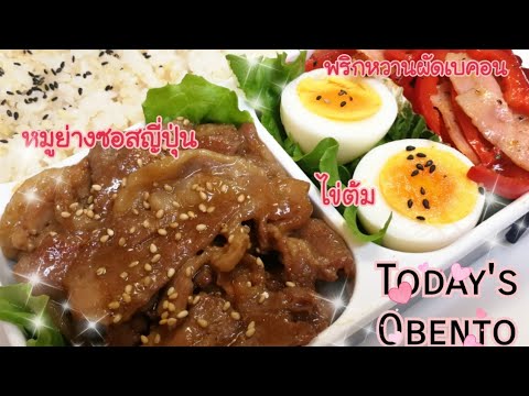 #30 Morning VLOG แม่บ๊านแม่บ้านญี่ปุ่น เบนโตะหมูย่างซอสญี่ปุ่น พริกหวานผัดเบคอน ไข่ต้ม 21.3.2019