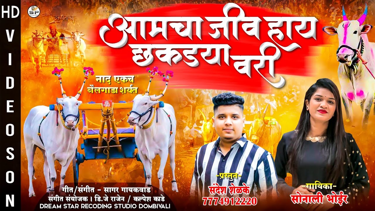 आमचा जीव हाय छकड्या वरी | AAMCHA JIV HAY CHAKDYA VARI | SONALI BHOIR | NEW BAILGADA SHARYAT SONG