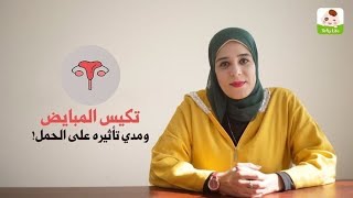 تكيس المبايض ومدي تأثيره على الحمل  - أنا هبقى مامي مع أمل الرخاوي