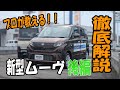【操作案内】ダイハツ 新型ムーヴの操作案内【後編】