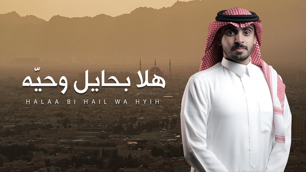 احمد العيسى - هلا بحايل وحيّه (حصرياً) | 2023