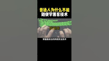为什么普通人不能随便学黑客技术？ #hacker#黑客 #计算机 #编程 #网络安全