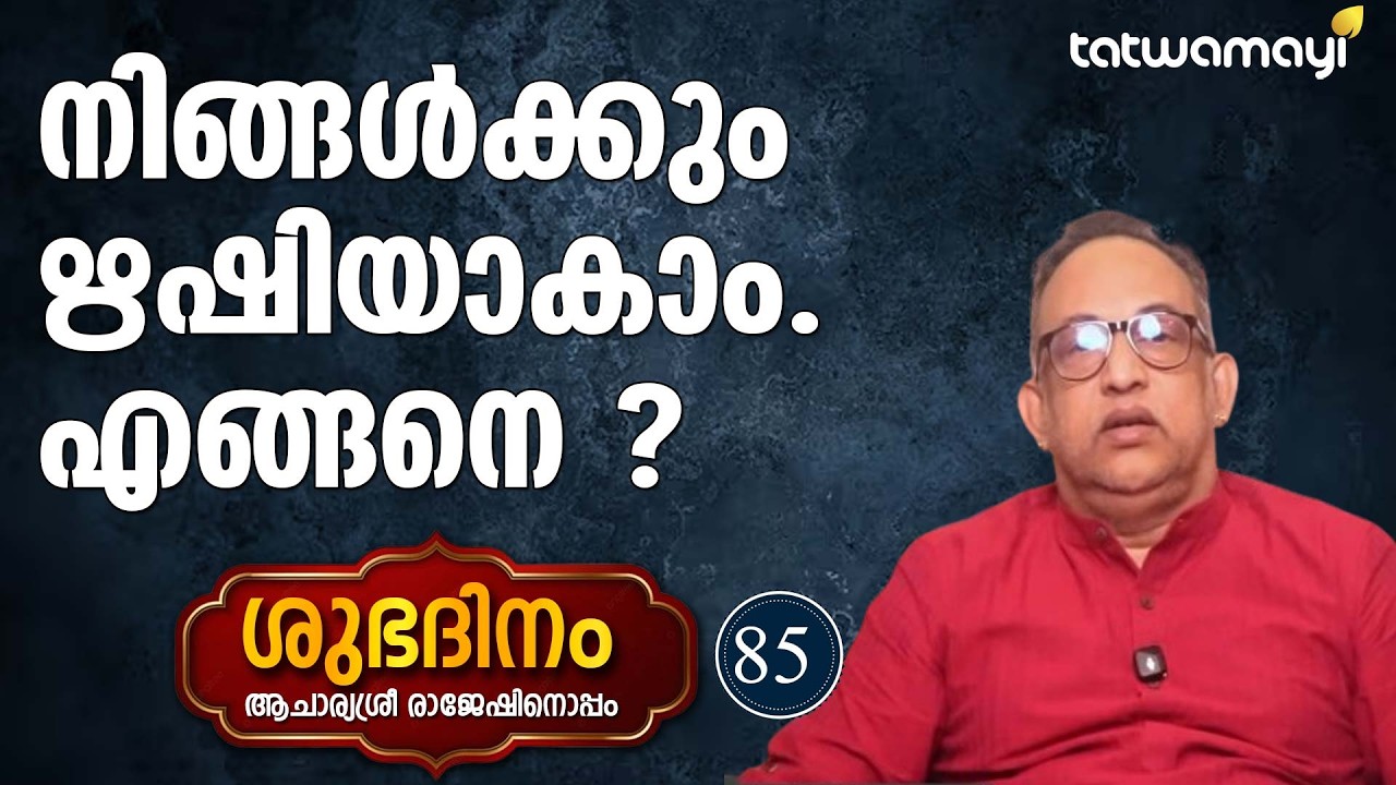 നിങ്ങൾക്കും ഋഷിയാകാം. എങ്ങനെ? | SHUBHADINAM