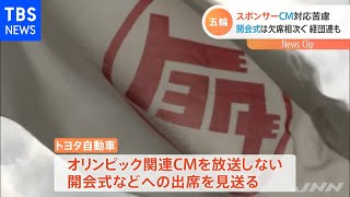 スポンサーＣＭ対応苦慮 開会式は欠席相次ぐ