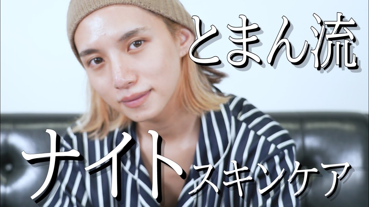 26歳男のリアルなナイトスキンケアルーティン公開 美容オタク Youtube