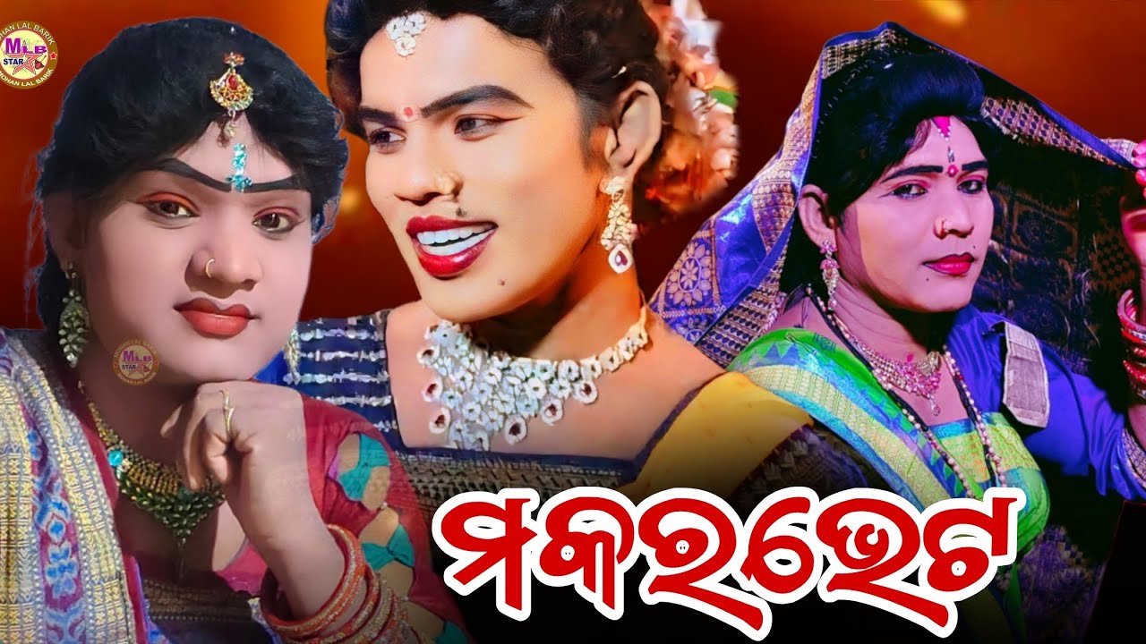 ଭାଗ-୩/ମକର ଭେଟ/jasobanta radha nila duti/makara vet/mlbstar 