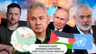 Путин убрал Шойгу \ Харьковское наступление \ В ООН требуют принять Палестину