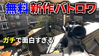 【新作FPS】世界中で大絶賛の新作無料バトロワが登場！スナイパー楽し過ぎるｗｗ | CoD:Warzone screenshot 4