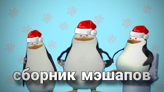 los pinguinos сборник мэшапов