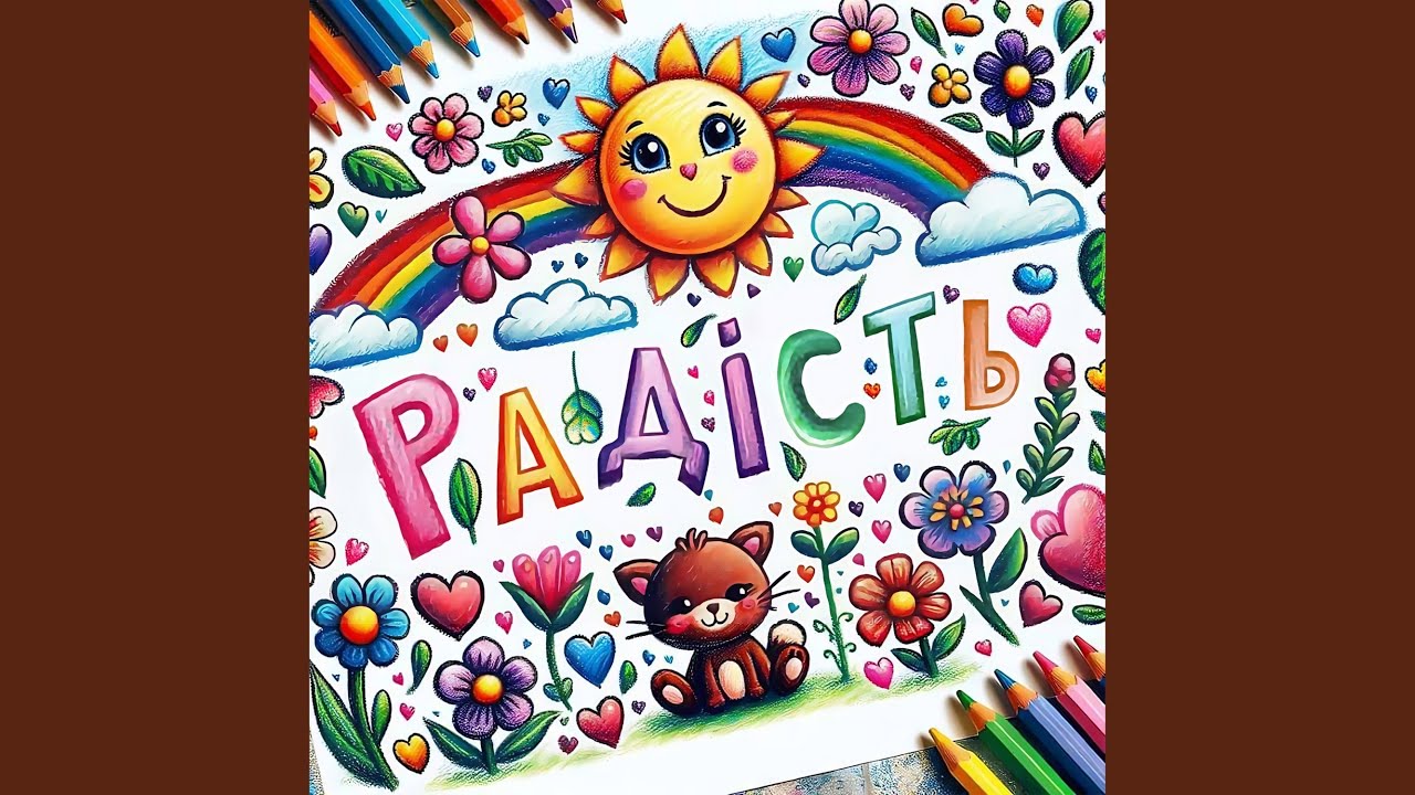 Нова радість стала скорочено