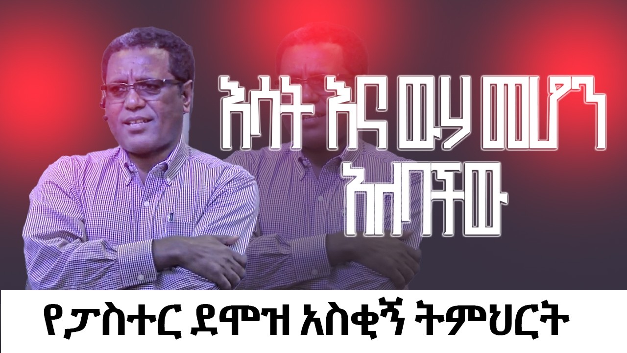 እሳት እና ዉሃ መሆን አለባችው የፓስተር ደሞዝ አስቂኝ ትምህርት
