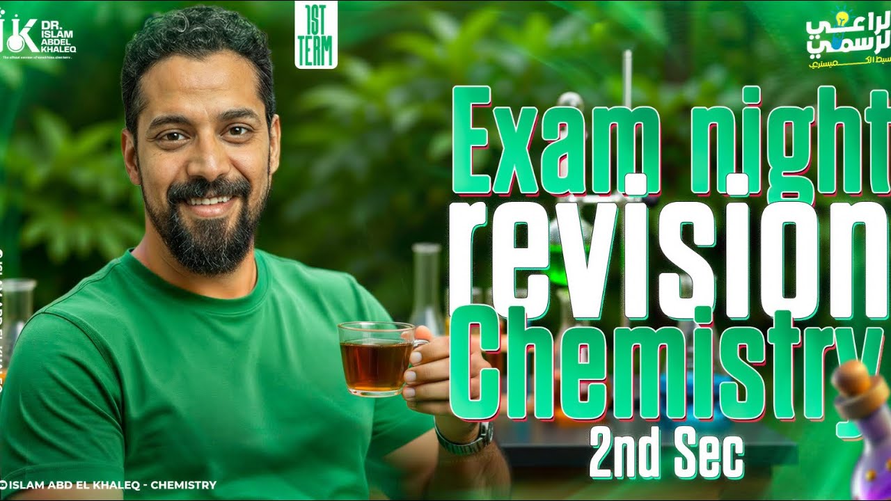 Exam night revision chemistry 2nd Sec first term 2026 مراجعه ليله الامتحان كيمتسرى تانيه ثانوى 