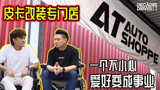 [Angus去探店] 一个不小心把爱好变成了事业的皮卡改装专门店 The story behind AT Auto Shoppe and how it started