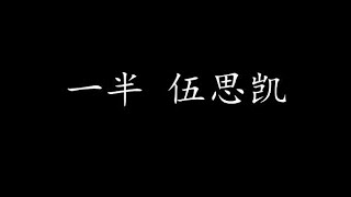 Video thumbnail of "一半 伍思凯 (歌词版)"