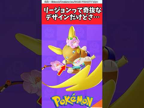 リージョンって奇抜なデザインだけどさ…【ポケモン反応集】#ポケモン反応集 #ポケモンSM #リージョンフォーム