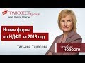 Новая отчетность по НДФЛ за 2018 год